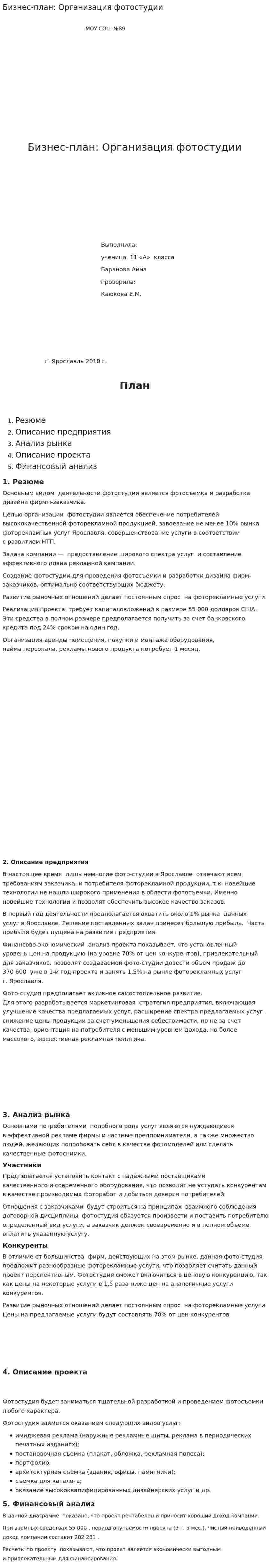 Бизнес-план: Организация фотостудии
