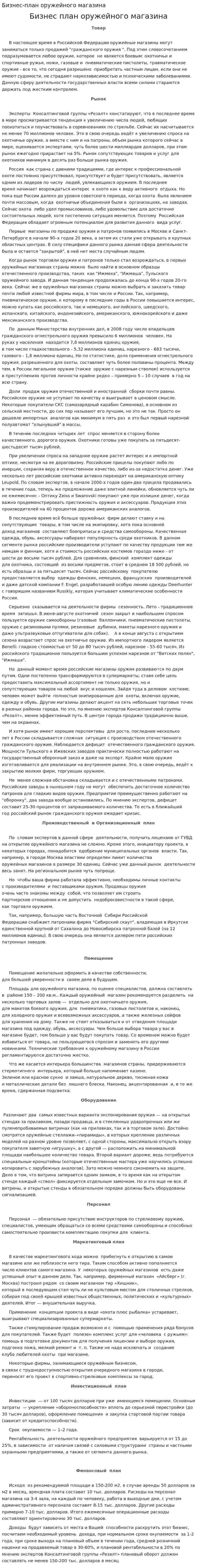 Бизнес-план оружейного магазина