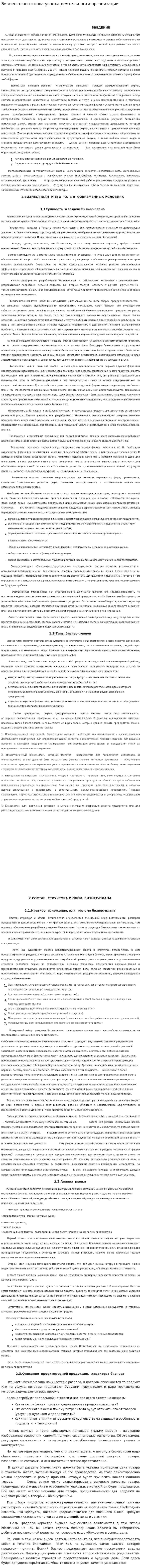 Бизнес-план-основа успеха деятельности организации. 2