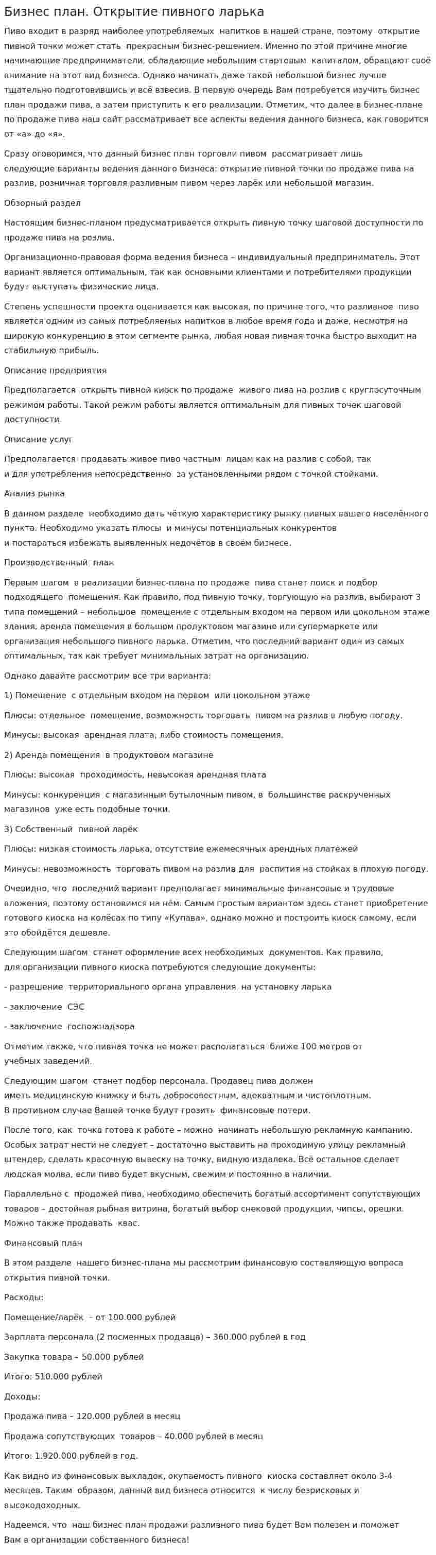 Бизнес план. Открытие пивного ларька