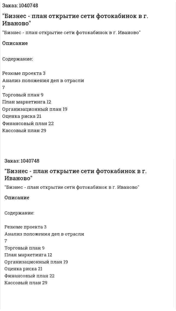 "Бизнес - план открытие сети фотокабинок в г. Иваново" 