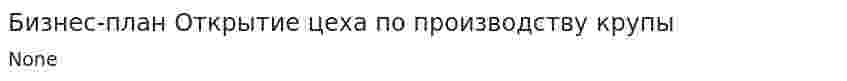 Бизнес-план Открытие цеха по производству крупы