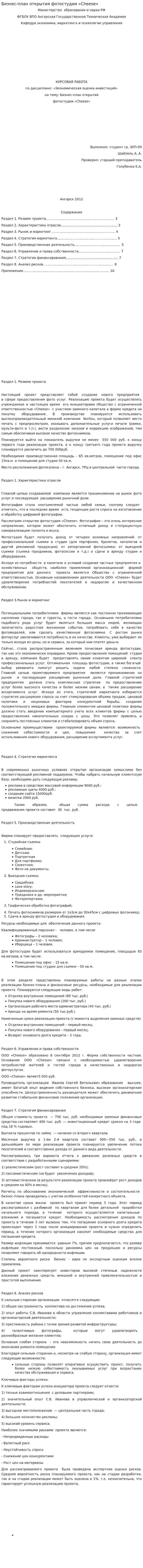 Бизнес-план открытия фотостудии «Cheese»