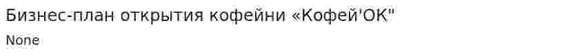 Бизнес-план открытия кофейни «Кофей'ОК"