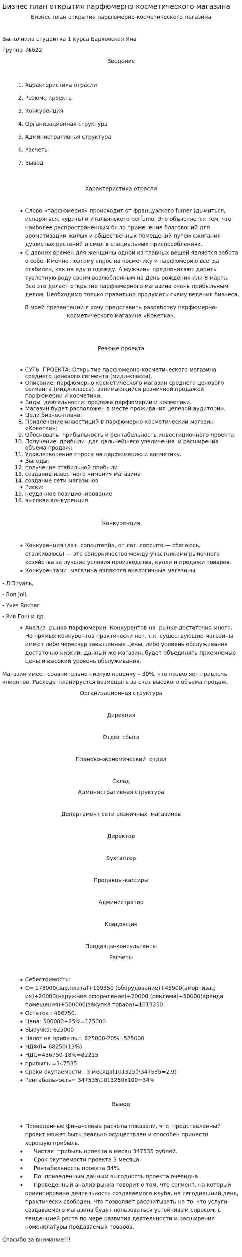 Бизнес план открытия парфюмерно-косметического магазина