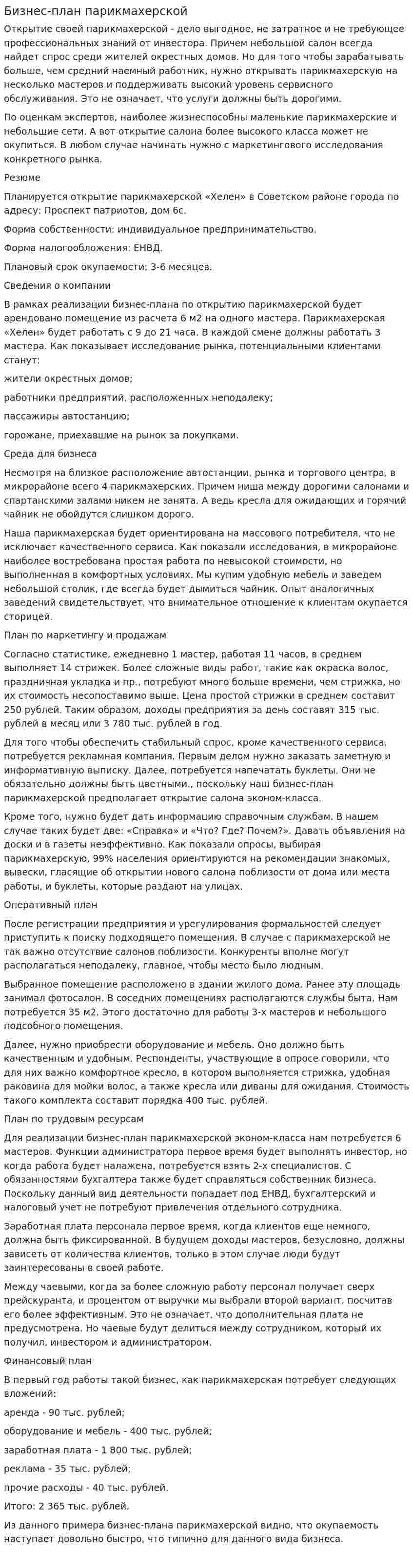 Бизнес-план парикмахерской. 2