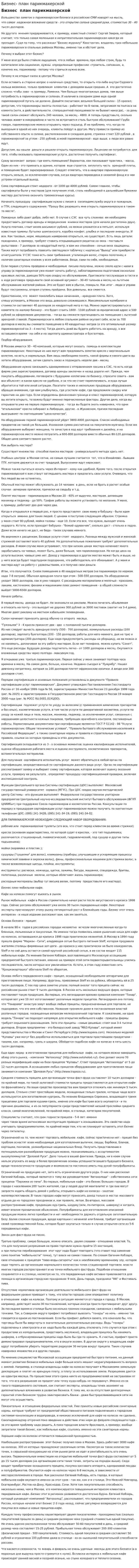 Бизнес- план парикмахерской