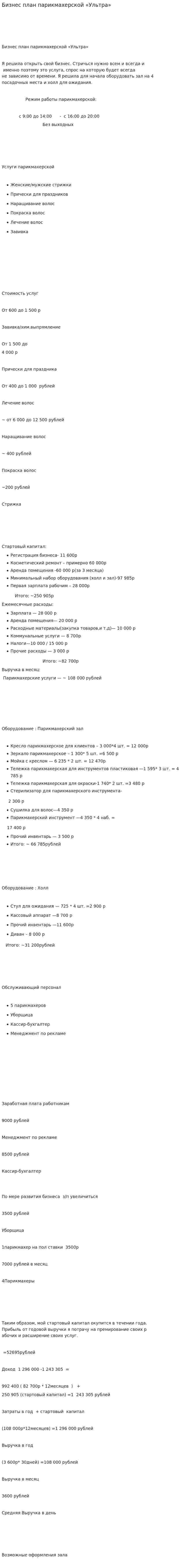 Бизнес план парикмахерской «Ультра»