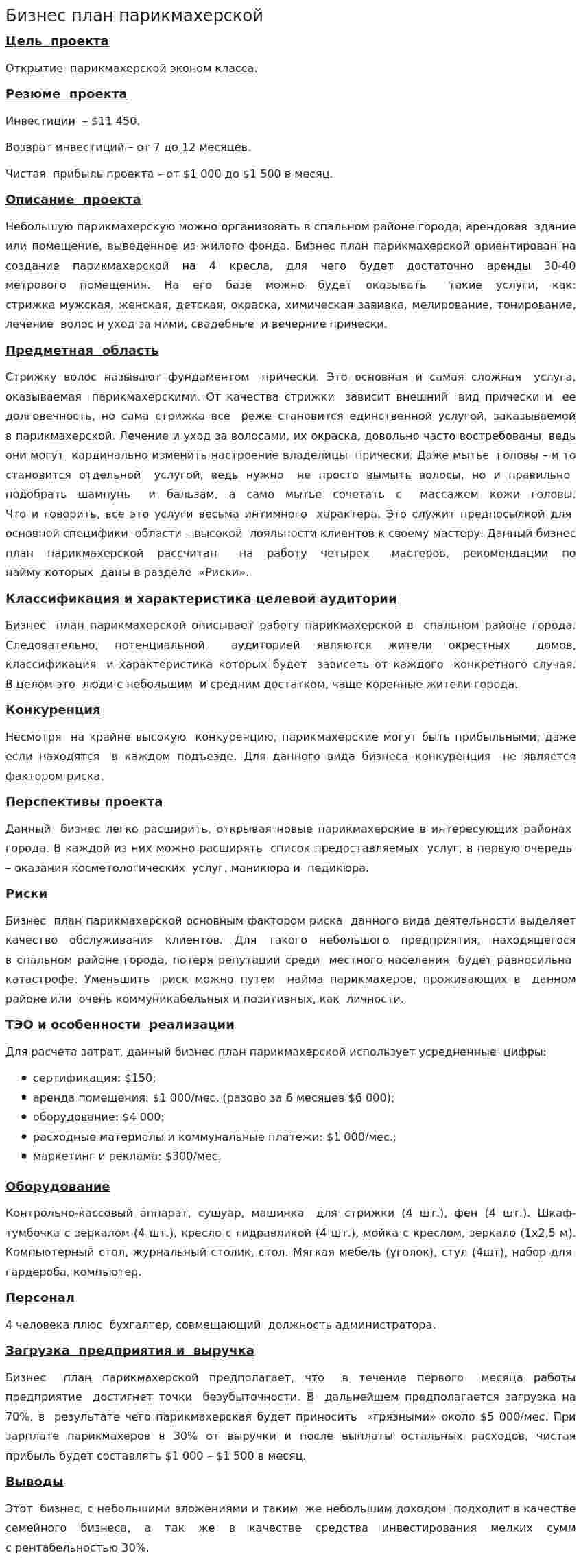 Бизнес план парикмахерской