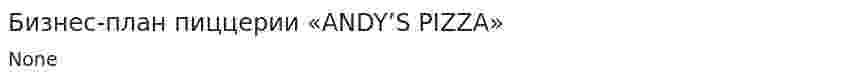 Бизнес-план пиццерии «ANDY’S PIZZA»