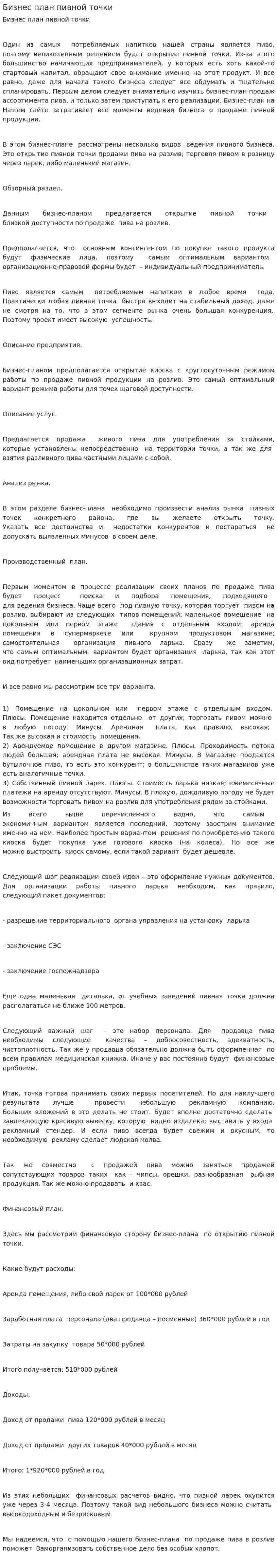 Бизнес план пивной точки