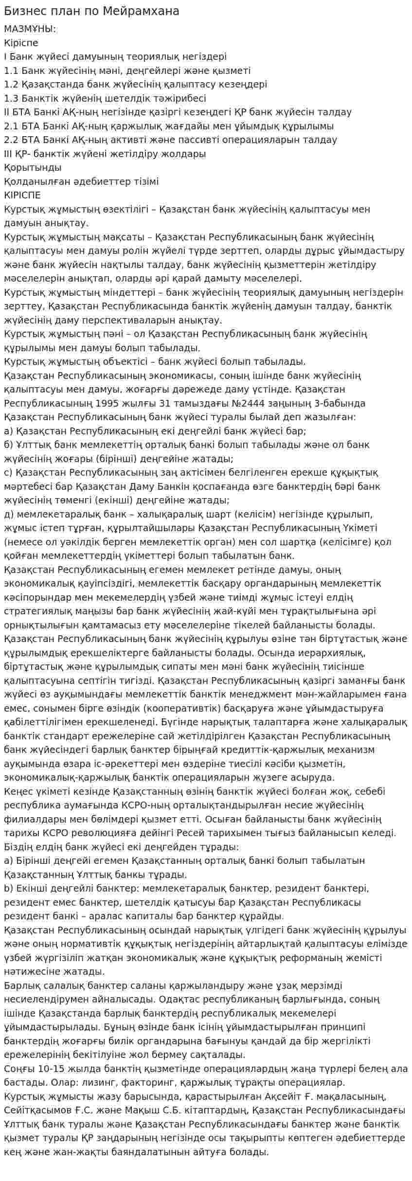 Бизнес план по Мейрамхана