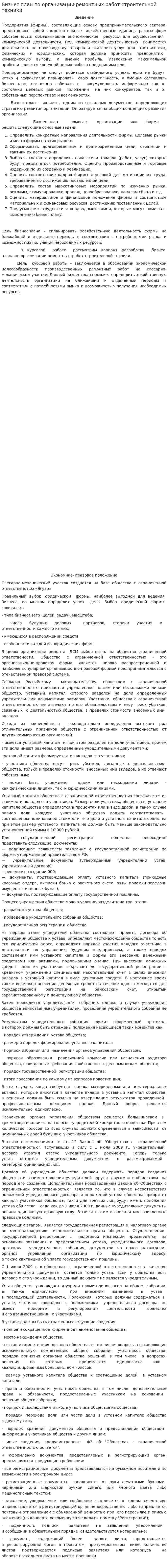 Бизнес план по организации ремонтных работ строительной техники