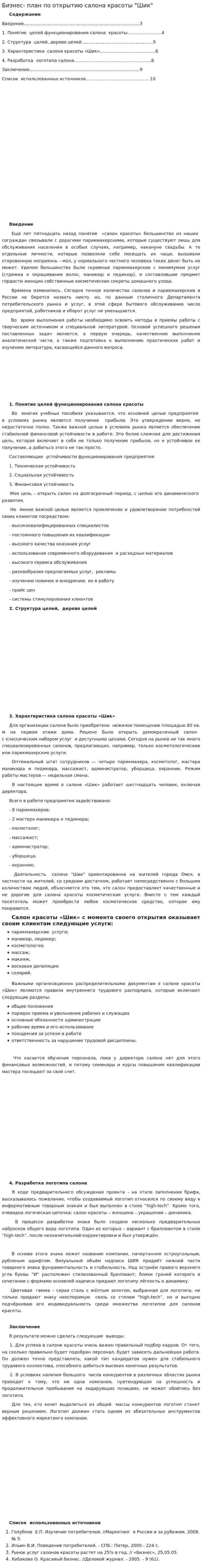 Бизнес- план по открытию салона красоты "Шик"