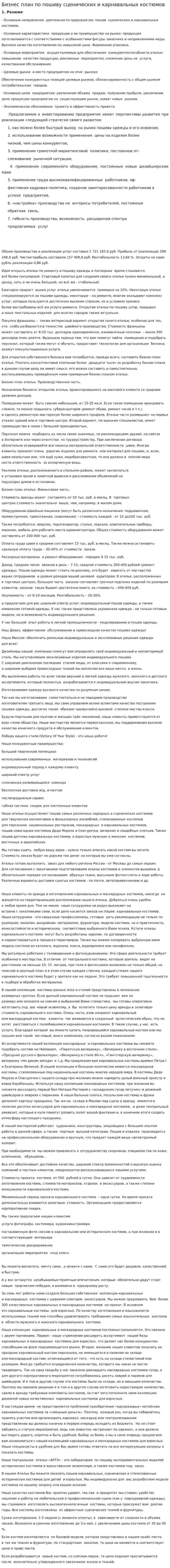 Бизнес план по пошиву сценических и карнавальных костюмов