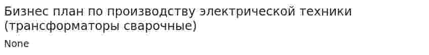 Бизнес план по производству электрической техники (трансформаторы сварочные)