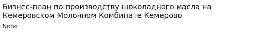 Бизнес-план по производству шоколадного масла на Кемеровском Молочном Комбинате Кемерово
