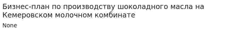Бизнес-план по производству шоколадного масла на Кемеровском молочном комбинате