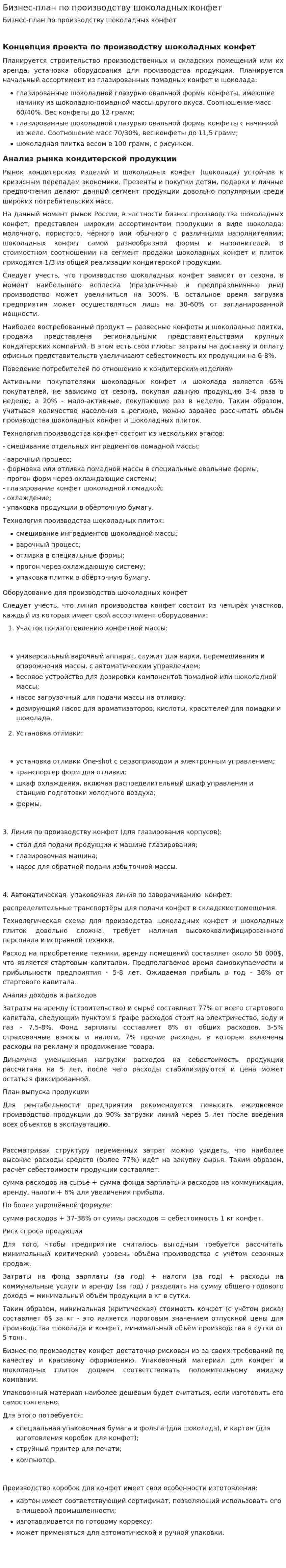 Бизнес-план по производству шоколадных конфет