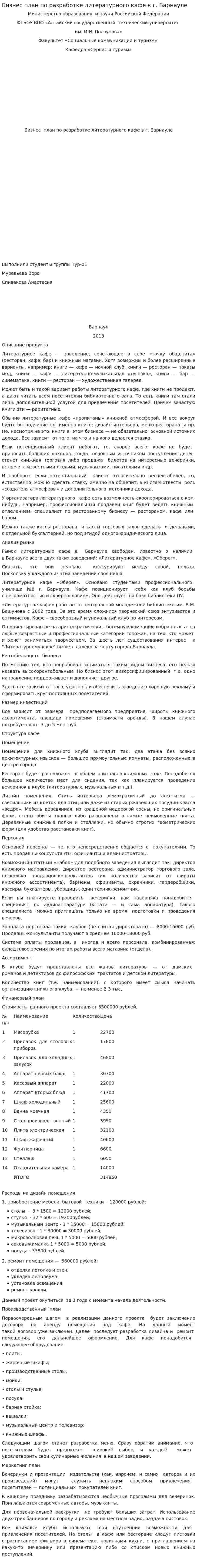Бизнес план по разработке литературного кафе в г. Барнауле