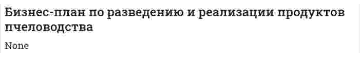 Бизнес-план по разведению и реализации продуктов пчеловодства