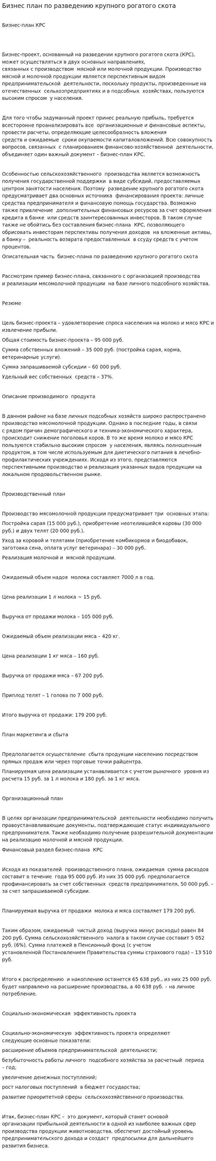 Бизнес план по разведению крупного рогатого скота
