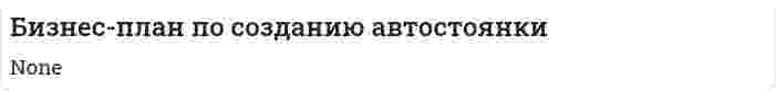 Бизнес-план по созданию автостоянки