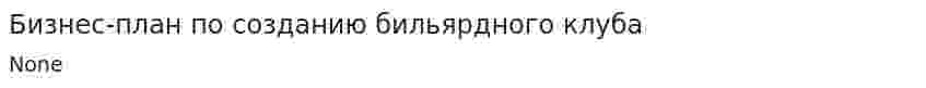 Бизнес-план по созданию бильярдного клуба