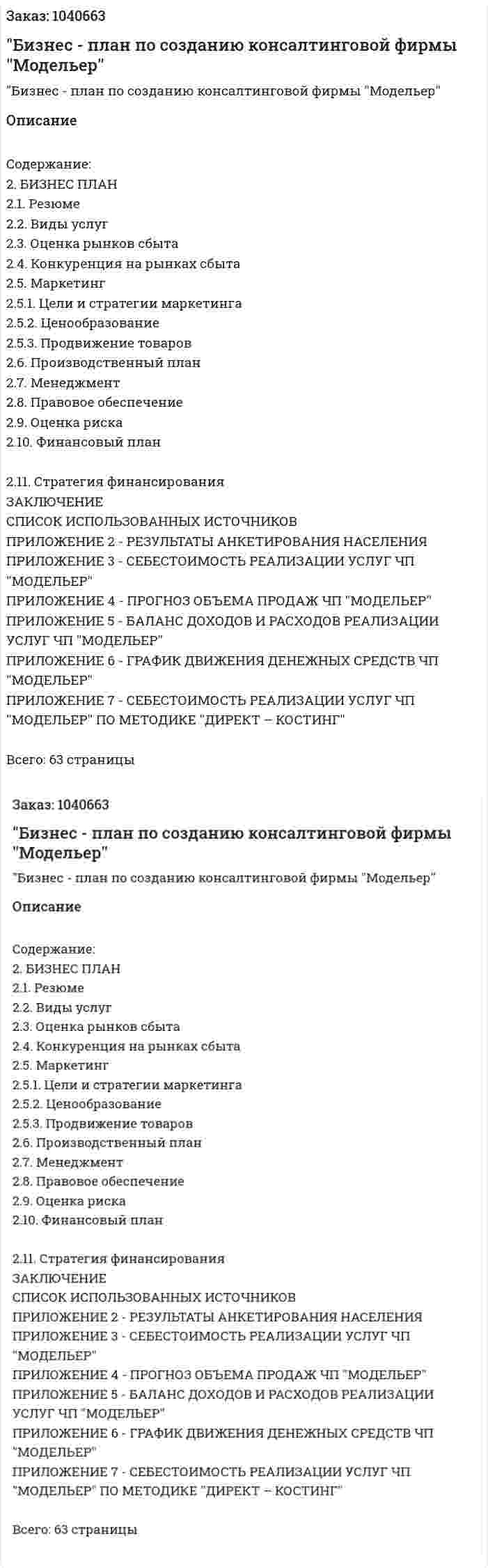"Бизнес - план по созданию консалтинговой фирмы ''Модельер'' 