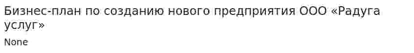 Бизнес-план по созданию нового предприятия ООО «Радуга услуг»
