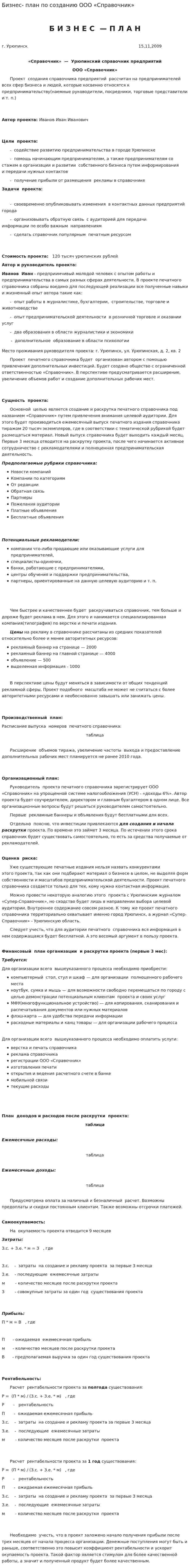 Бизнес- план по созданию ООО «Справочник»