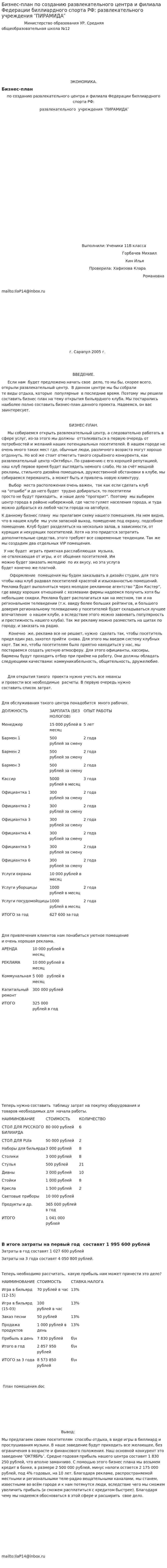 Бизнес-план по созданию развлекательного центра и филиала Федерации биллиардного спорта РФ: развлекательного учреждения ″ПИРАМИДА″