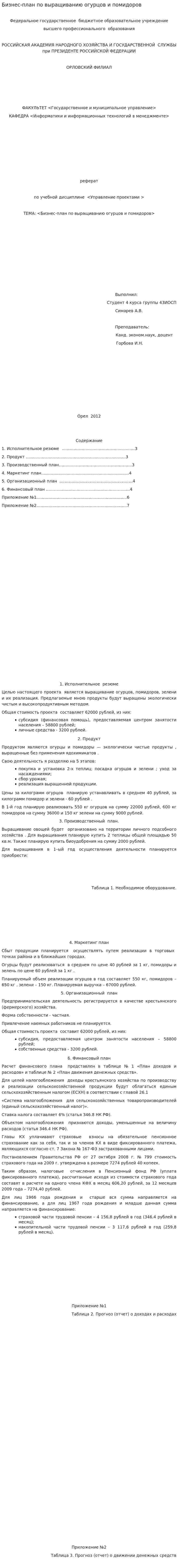 Бизнес-план по выращиванию огурцов и помидоров
