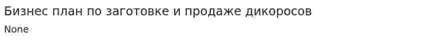 Бизнес план по заготовке и продаже дикоросов