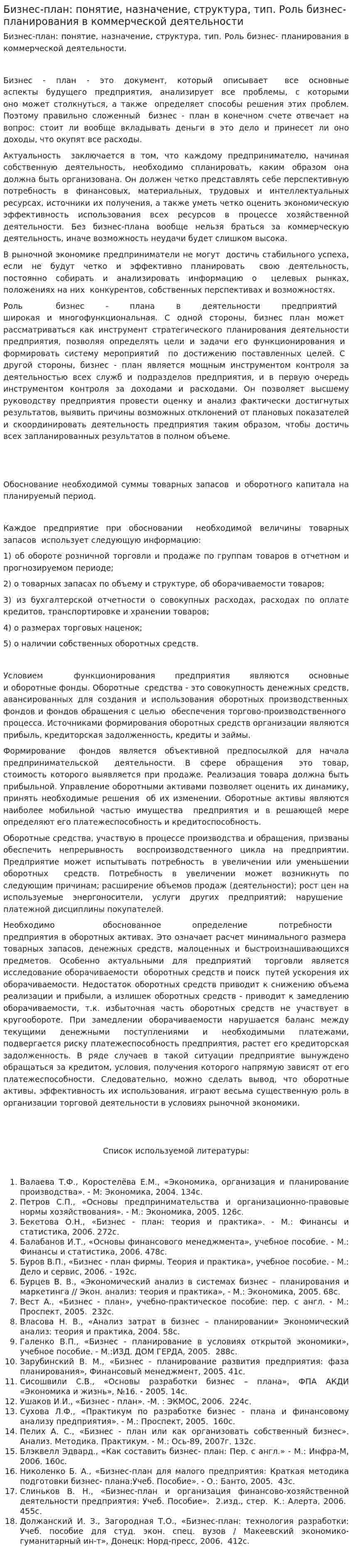 Бизнес-план: понятие, назначение, структура, тип. Роль бизнес- планирования в коммерческой деятельности