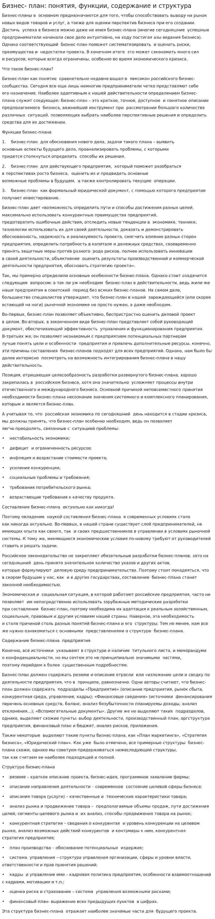 Бизнес- план: понятия, функции, содержание и структура