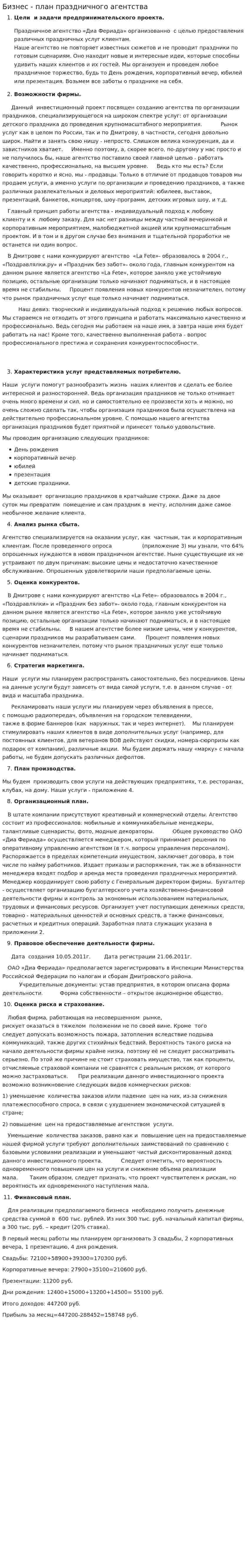 Бизнес - план праздничного агентства