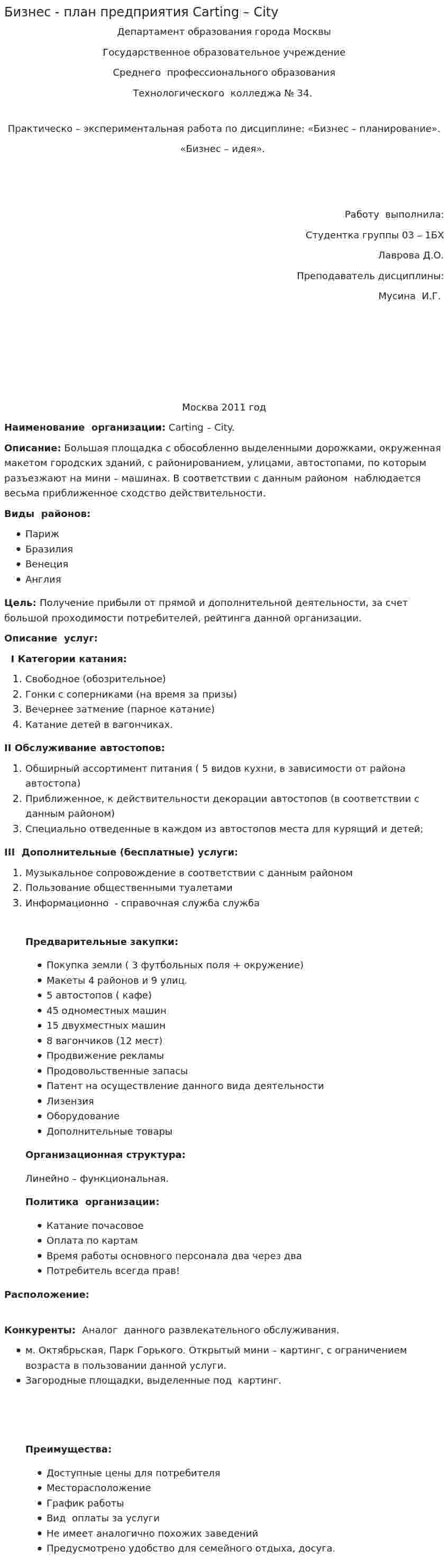 Бизнес - план предприятия Carting – City