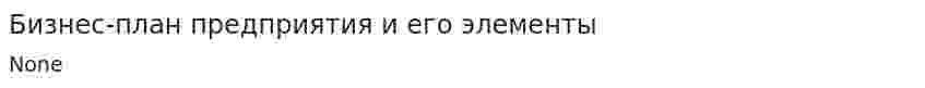 Бизнес-план предприятия и его элементы. 2