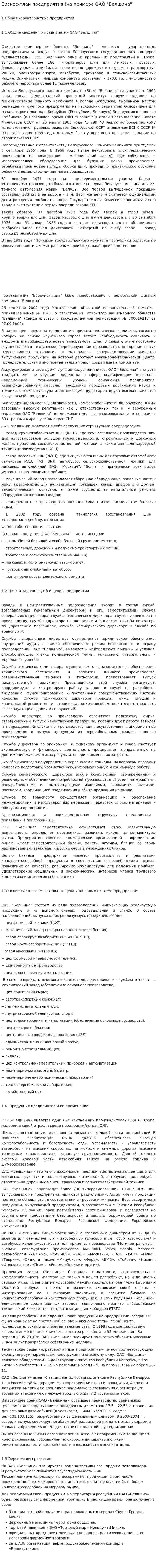 Бизнес-план предприятия (на примере ОАО "Белщина")