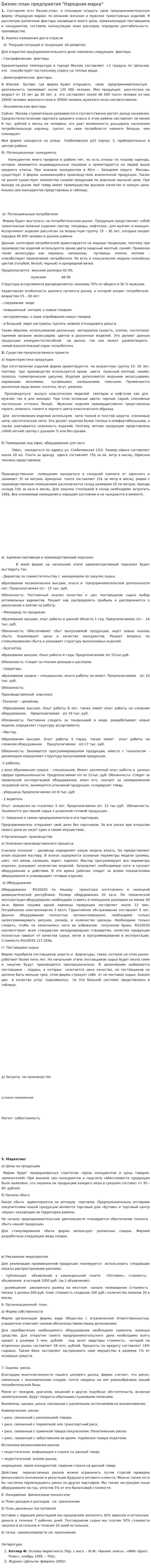 Бизнес-план предприятия "Народная марка"