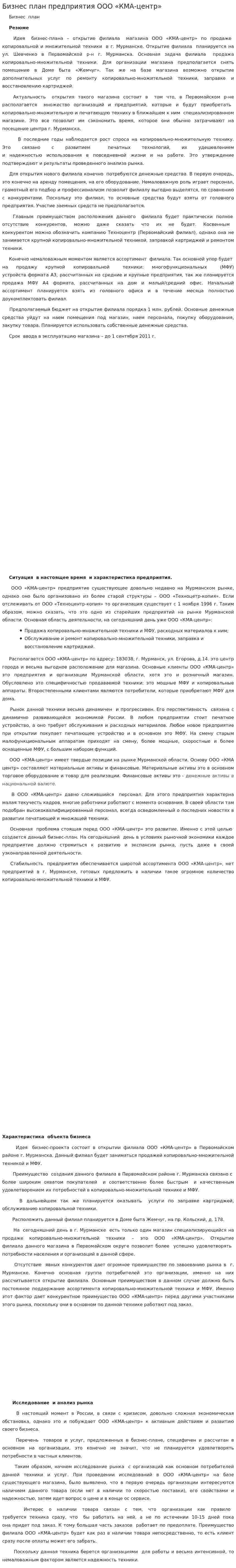 Бизнес план предприятия ООО «КМА-центр»