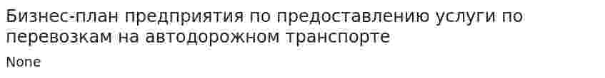 Бизнес-план предприятия по предоставлению услуги по перевозкам на автодорожном транспорте