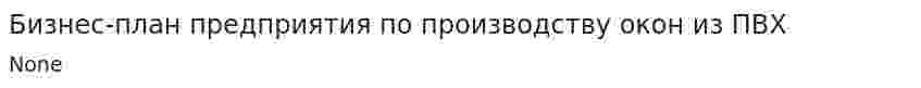 Бизнес-план предприятия по производству окон из ПВХ