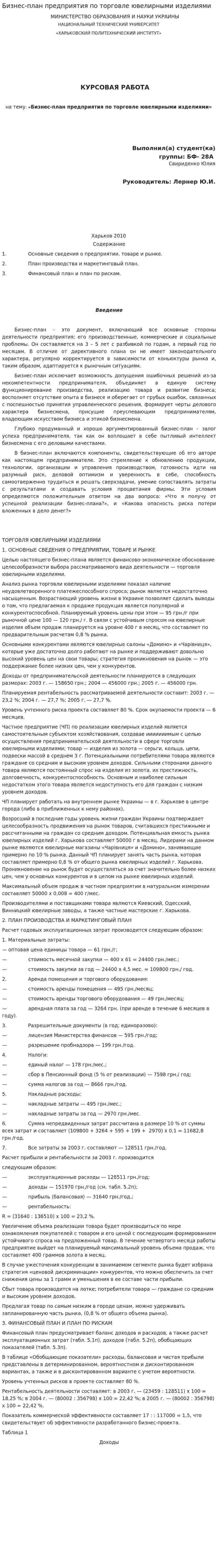 Бизнес-план предприятия по торговле ювелирными изделиями