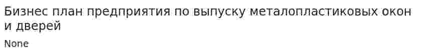 Бизнес план предприятия по выпуску металопластиковых окон и дверей