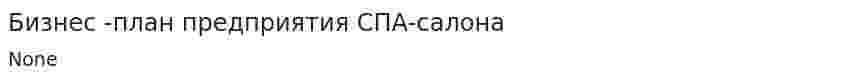 Бизнес -план предприятия СПА-салона