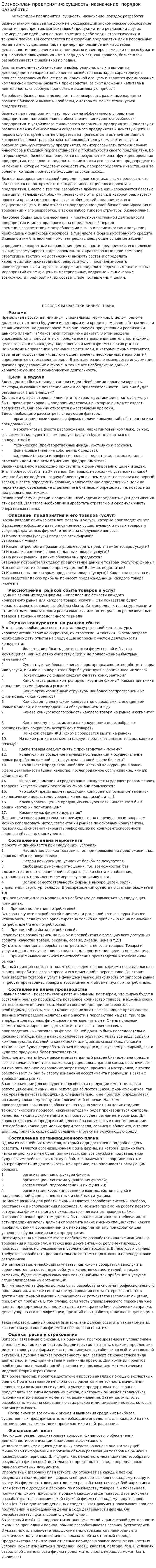 Бизнес-план предприятия: сущность, назначение, порядок разработки