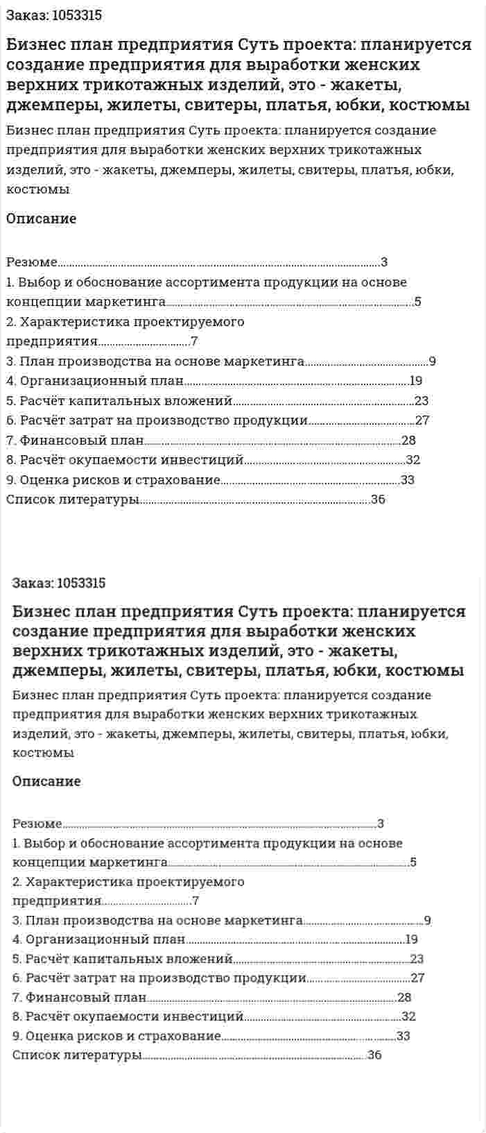 Бизнес план предприятия (курсовая работа)Суть проекта: планируется создание предприятия для выработки женских верхних трикотажных изделий, это -  жакеты, джемперы, жилеты, свитеры, платья, юбки, костюмы 