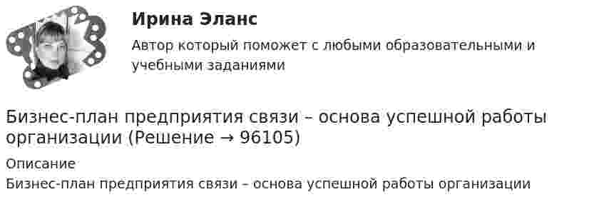      
            Описание
            Бизнес-план предприятия связи – основа успешной работы организации    
            
            
            ... бизнес-план предназначен для перспективных партнеров, инвесторов, спонсоров и дает понятие об общей цели проектаБизнес-план предприятия связи – основа успешной работы организацииБизнес-план фирмы – сущность, структура, общая характеристика основных разделов… бизнес-планы представляют собой совокупность основных целей предприятия и способов их достижения на протяжении длительного периода времени Бизнес-практикум Синергия Ораторское искусство 3.0 и Бизнес-практикум Синергия Управление репутацией в сетиБизнес-презентация идей для технологического стартапа. Синергия. ✅ Ответы на ИТОГОВЫЙ ТЕСТ. На отлично!💯 Бизнес-процессы и бизнес-коммуникации в предпринимательстве.кс_СПО (ответы на тест Синергия / МОИ / МТИ / МосАП, декабрь 2023)«Бизнес-планирование». Тест для сдачи в МФПУ «Синергия». Бизнес-планирование (тест с ответами ММА)Бизнес-планирование (тест с ответами «Синергия»).Бизнес-планирование (тест с ответами Синергия/МОИ/ МТИ /МОСАП)Бизнес-планирование  тк 10Бизнес-планирование тк 10Бизнес Планирование ТУЛгу